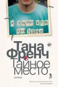 Френч Тана
