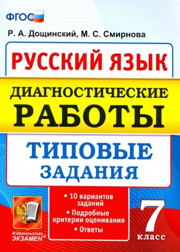 Смирнова, Дощинский - Русский язык. 7 класс. Диагностические работы. Типовые задания. 10 вариантов. ФГОС обложка книги