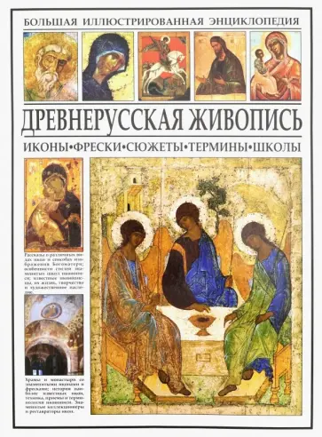 Иван Мосин - Древнерусская живопись обложка книги