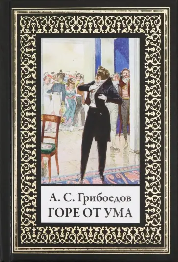 Александр Грибоедов - Горе от ума Александр Грибоедов - Горе от ума обложка книги