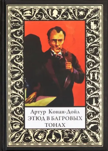 Артур Дойл - Этюд в багровых тонах обложка книги