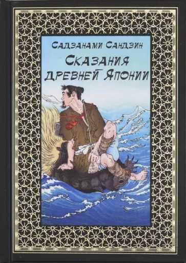Сандзин Сандзанами - Сказания древней Японии Сандзин Сандзанами - Сказания древней Японии обложка книги
