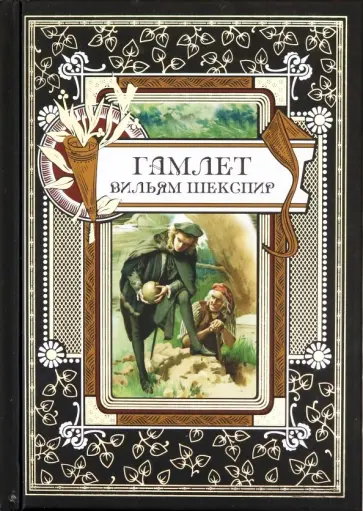 Уильям Шекспир - Гамлет Уильям Шекспир - Гамлет обложка книги