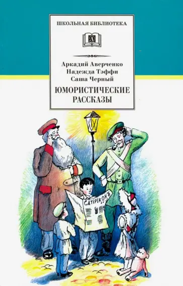 Аверченко, Черный - Юмористические рассказы Аверченко, Черный - Юмористические рассказы обложка книги
