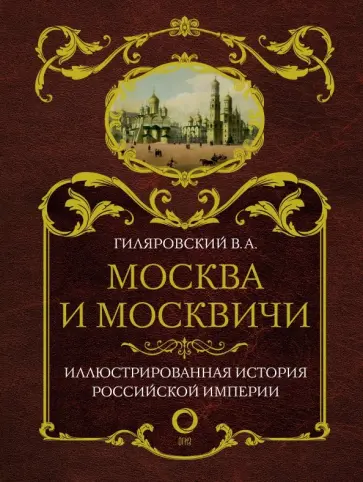 Владимир Гиляровский - Москва и москвичи обложка книги