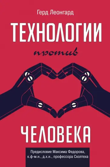 Герд Леонгард - Технологии против человека обложка книги