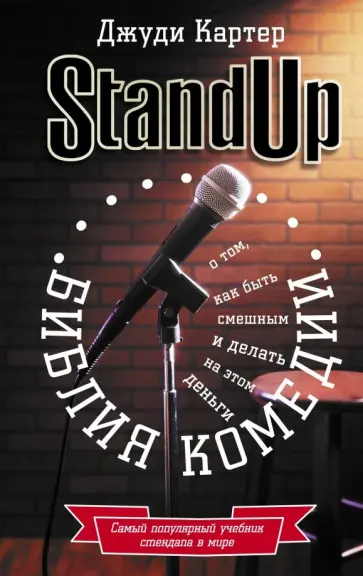 Джуди Картер - Библия комедии. Stand Up Джуди Картер - Библия комедии. Stand Up обложка книги