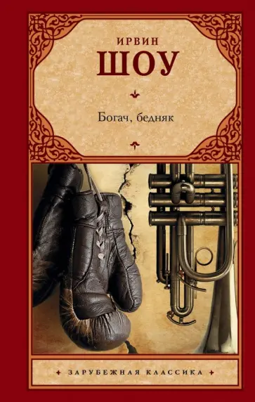 Ирвин Шоу - Богач, бедняк обложка книги