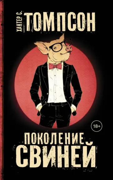 Хантер Томпсон - Поколение свиней Хантер Томпсон - Поколение свиней обложка книги