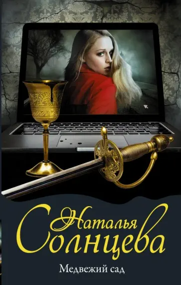 Наталья Солнцева - Медвежий сад обложка книги