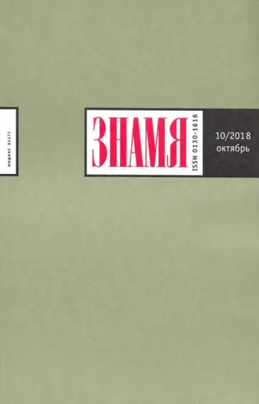 Журнал "Знамя" № 10. 2018 обложка книги