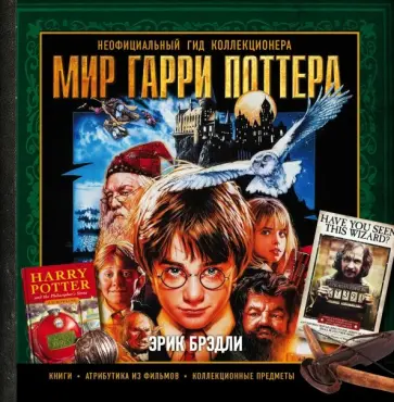 Эрик Брэдли - Мир Гарри Поттера. Неофициальный гид коллекционера Эрик Брэдли - Мир Гарри Поттера. Неофициальный гид коллекционера обложка книги