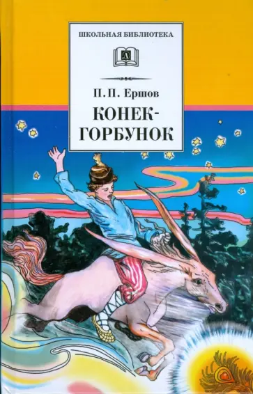 Петр Ершов - Конек-горбунок Петр Ершов - Конек-горбунок обложка книги