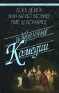 Бомарше Пьер-Огюстен Карон де