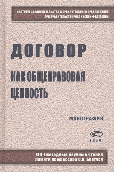 Постников, Капустин - Договор как общеправовая ценность обложка книги