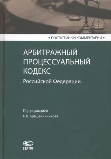 Крашенинников, Загайнова - Постатейный комментарий к Арбитражному процессуальному кодексу РФ Крашенинников, Загайнова - Постатейный комментарий к Арбитражному процессуальному кодексу РФ обложка книги