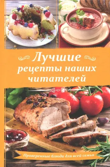 Лучшие рецепты наших читателей обложка книги