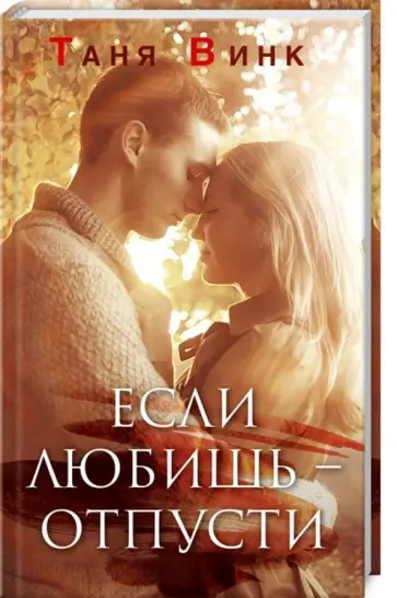 Таня Винк - Если любишь - отпусти обложка книги