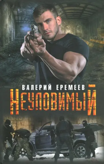 Валерий Еремеев - Неуловимый обложка книги