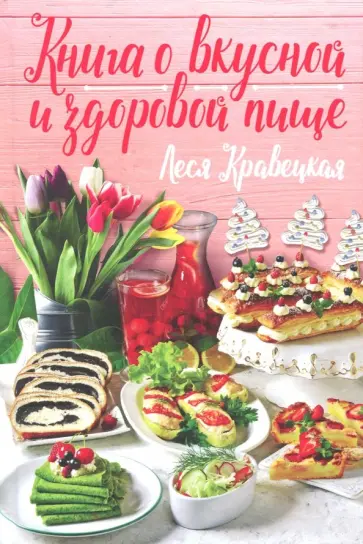 Леся Кравецкая - Книга о вкусной и здоровой пище обложка книги