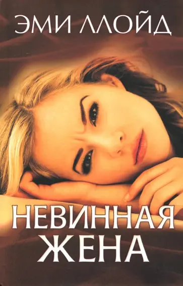 Эми Ллойд - Невинная жена обложка книги
