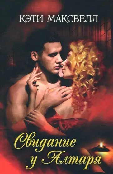 Кэти Максвелл - Свидание у алтаря обложка книги