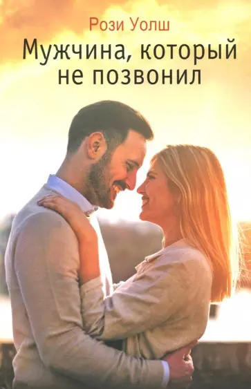 Рози Уолш - Мужчина, который не позвонил Рози Уолш - Мужчина, который не позвонил обложка книги