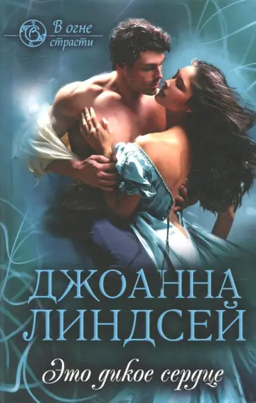 Джоанна Линдсей - Это дикое сердце Джоанна Линдсей - Это дикое сердце обложка книги