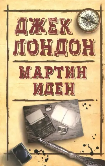 Джек Лондон - Мартин Иден Джек Лондон - Мартин Иден обложка книги