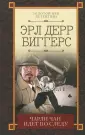 Биггерс Эрл Дерр