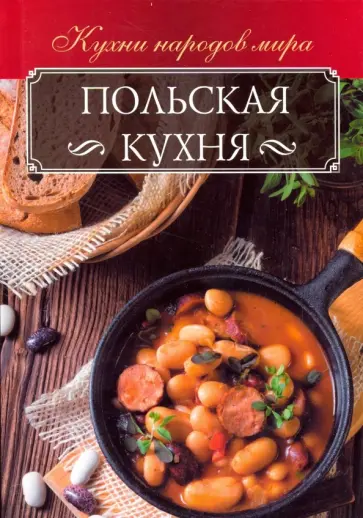 Анна Мойсеенко - Польская кухня обложка книги