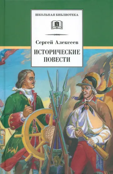 Сергей Алексеев - Исторические повести Сергей Алексеев - Исторические повести обложка книги