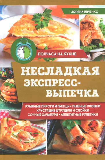 Зоряна Ивченко - Несладкая экспресс-выпечка обложка книги