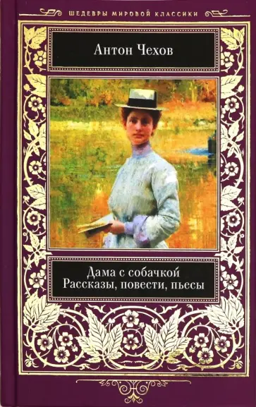 Антон Чехов - Дама с собачкой. Рассказы, повести, пьесы Антон Чехов - Дама с собачкой. Рассказы, повести, пьесы обложка книги