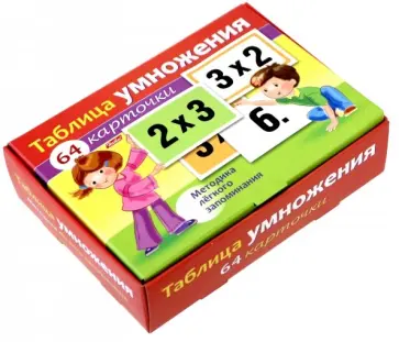 Таблица умножения. Наглядное пособие.64 карточки Таблица умножения. Наглядное пособие.64 карточки обложка книги