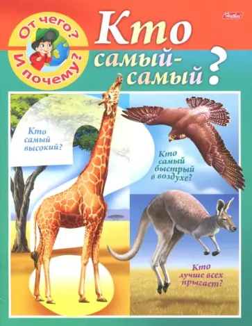 Марина Султанова - От чего и почему? Кто самый - самый? Марина Султанова - От чего и почему? Кто самый - самый? обложка книги