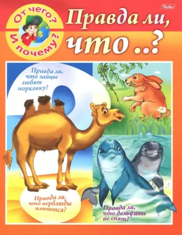 Марина Султанова - От чего и почему? Правда ли что..? Марина Султанова - От чего и почему? Правда ли что..? обложка книги