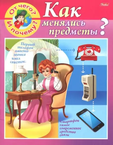 Марина Султанова - От чего и почему? Как менялись предметы? Марина Султанова - От чего и почему? Как менялись предметы? обложка книги