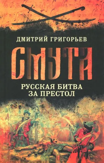 Дмитрий Григорьев - Смута. Русская битва за престол Дмитрий Григорьев - Смута. Русская битва за престол обложка книги