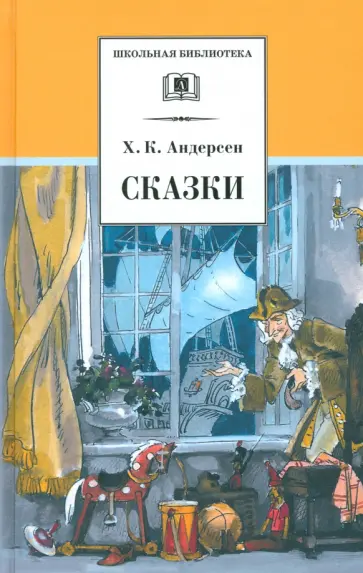 Ханс Андерсен - Сказки Ханс Андерсен - Сказки обложка книги