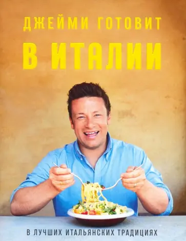 Джейми Оливер - Джейми готовит в Италии обложка книги