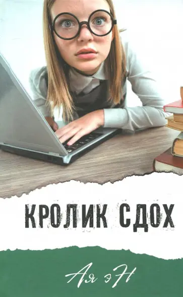 Ая Эн - Кролик сдох Ая Эн - Кролик сдох обложка книги