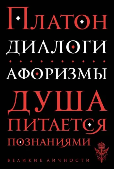 Платон - Диалоги. Афоризмы Платон - Диалоги. Афоризмы обложка книги