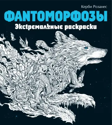 Фантоморфозы. Экстремальные раскраски обложка книги