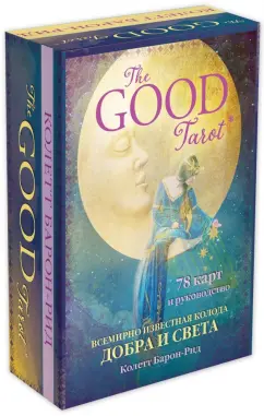 Обложка книги The Good Tarot. Всемирно известная колода добра и света (78 карт и инструкция в футляре), Барон-Рид Колетт