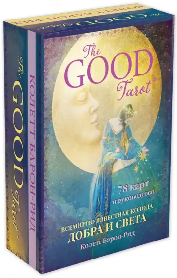 Колетт Барон-Рид - The Good Tarot. Всемирно известная колода добра и света (78 карт и инструкция в футляре) Колетт Барон-Рид - The Good Tarot. Всемирно известная колода добра и света (78 карт и инструкция в футляре) обложка книги
