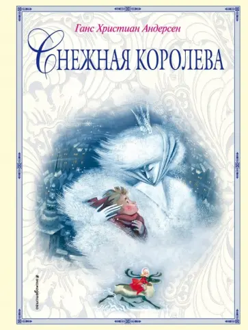 Снежная королева Снежная королева обложка книги