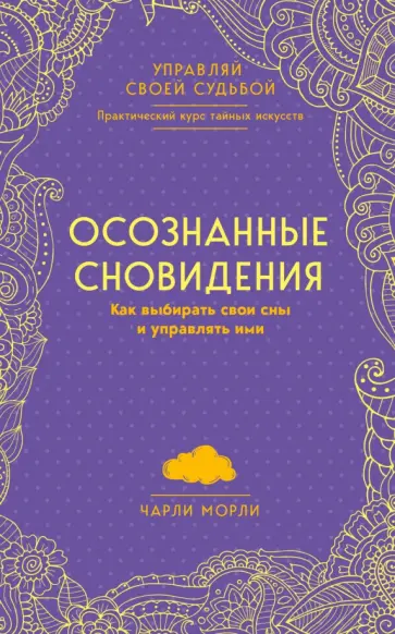 Чарли Морли - Осознанные сновидения. Как выбирать свои сны и управлять ими обложка книги