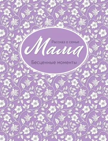Мама. Рассказ о семье обложка книги