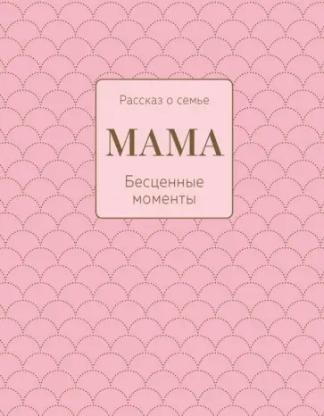 Мама. Рассказ о семье обложка книги